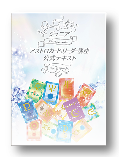 ジュニア アストロカードリーダー講座 公式テキスト
